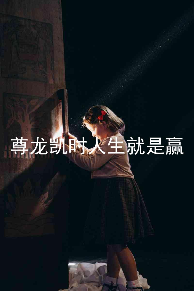 尊龙凯时人生就是赢