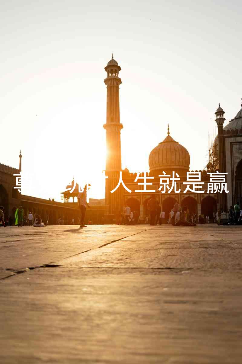 尊龙凯时人生就是赢